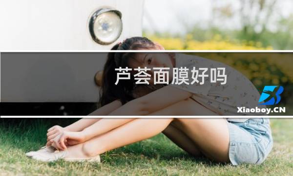 芦荟面膜好吗