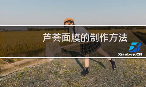 芦荟面膜的制作方法
