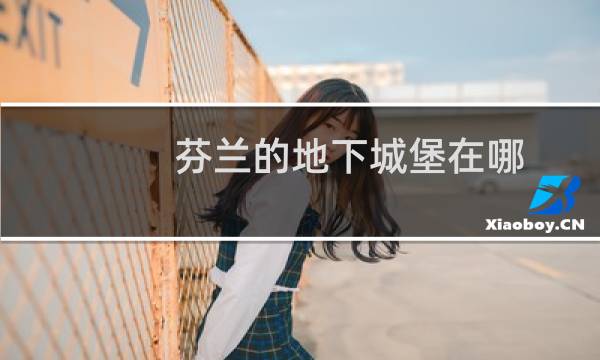 芬兰的地下城堡在哪