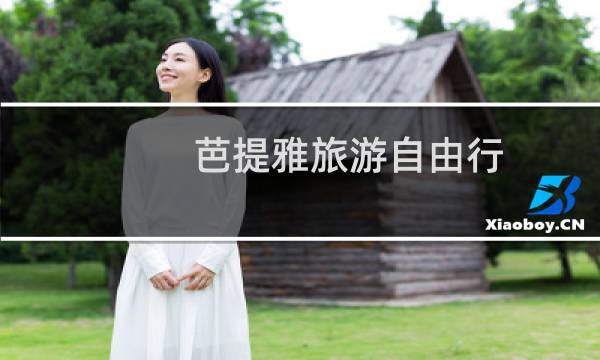 芭提雅旅游自由行
