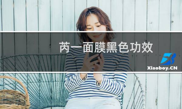 芮一面膜黑色功效