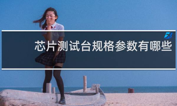 芯片测试台规格参数有哪些