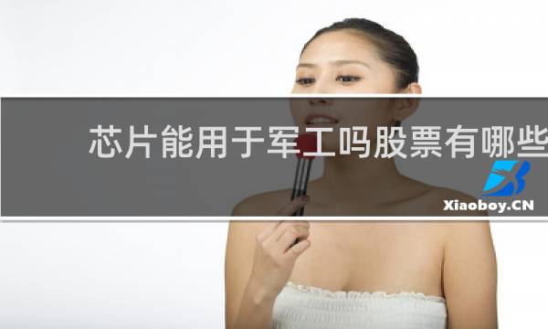 芯片能用于军工吗股票有哪些