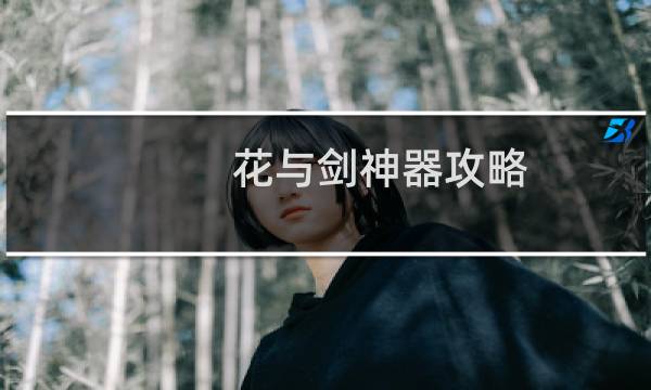 花与剑神器攻略