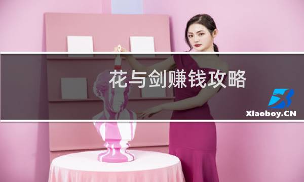 花与剑赚钱攻略