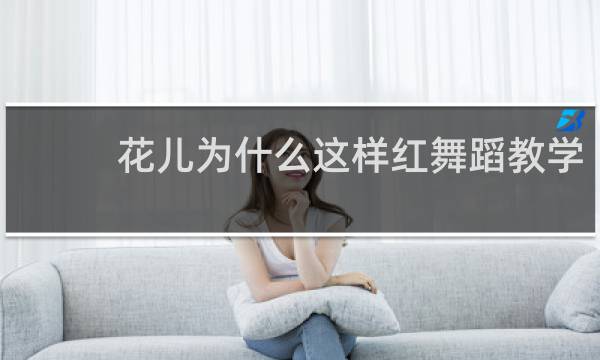花儿为什么这样红舞蹈教学