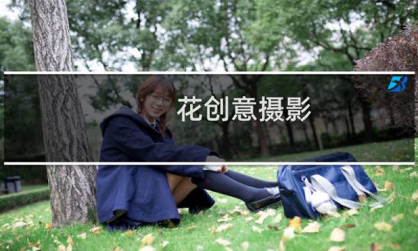 花创意摄影