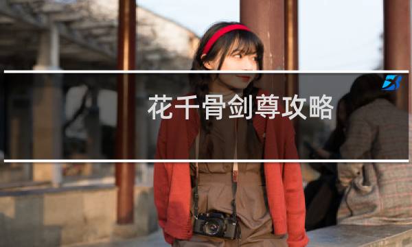 花千骨剑尊攻略