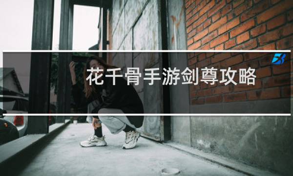 花千骨手游剑尊攻略