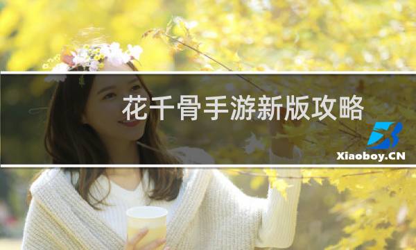 花千骨手游新版攻略