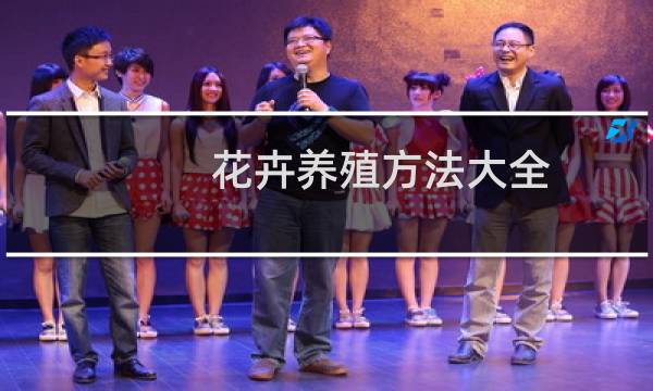 花卉养殖方法大全