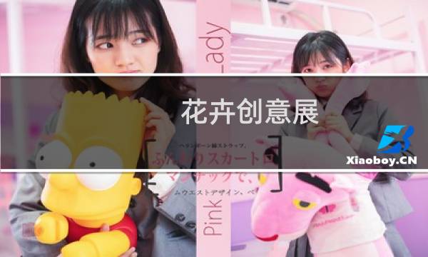 花卉创意展