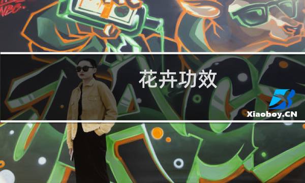 花卉功效