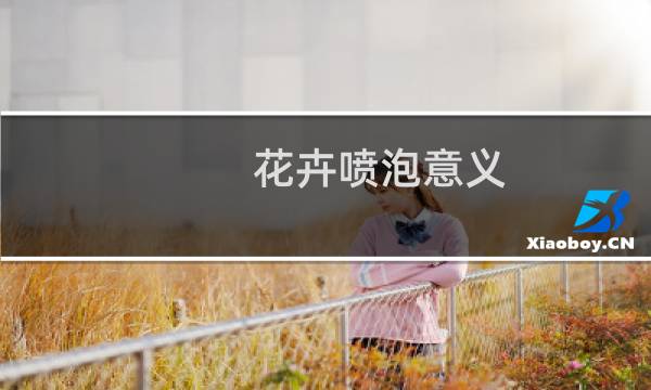 花卉喷泡意义