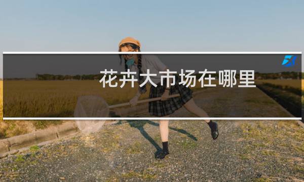 花卉大市场在哪里