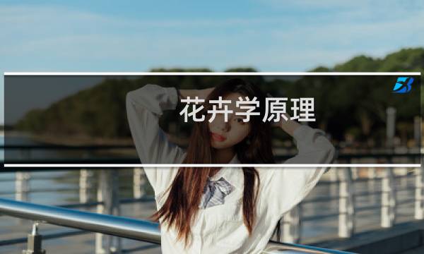花卉学原理