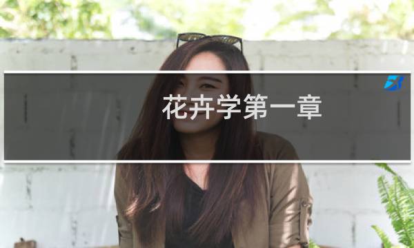 花卉学第一章