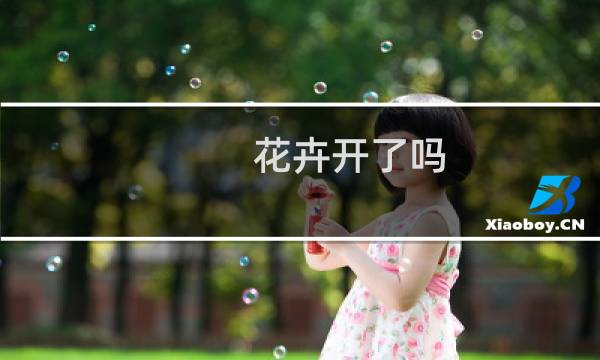 花卉开了吗