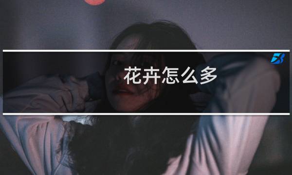 花卉怎么多
