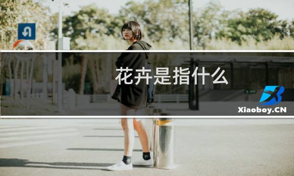 花卉是指什么