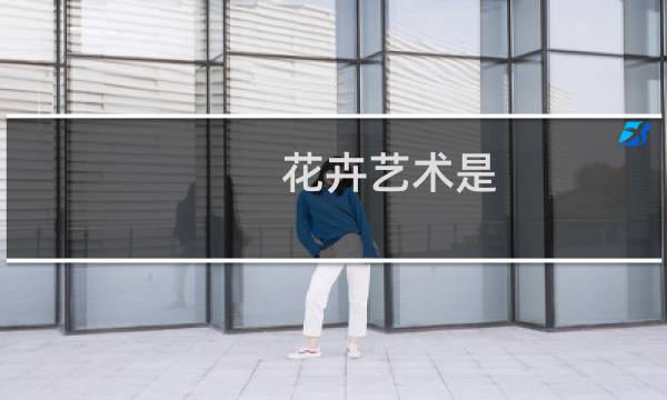 花卉艺术是