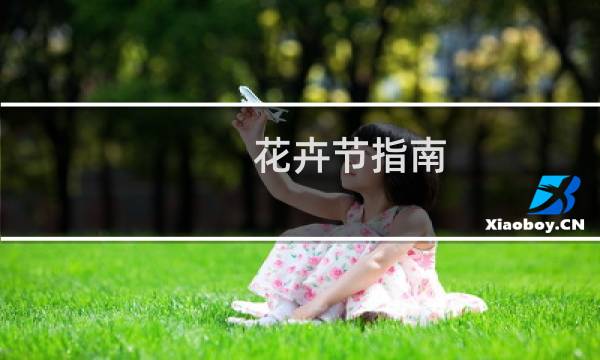 花卉节指南