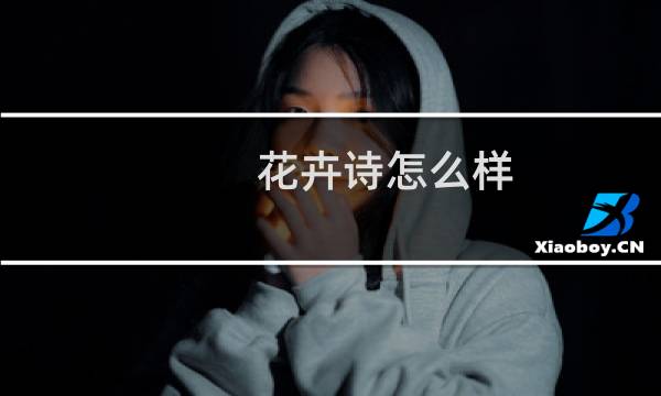 花卉诗怎么样