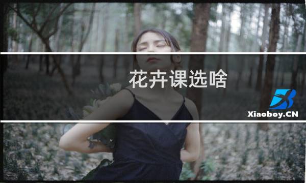 花卉课选啥