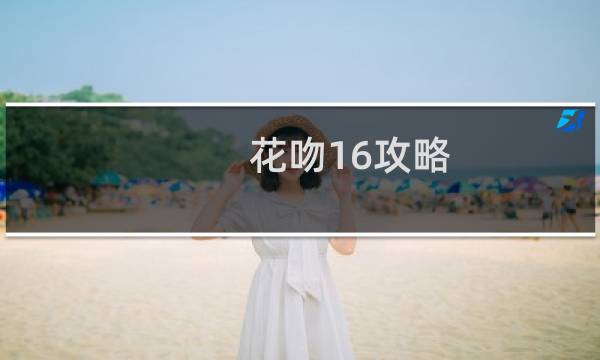 花吻16攻略