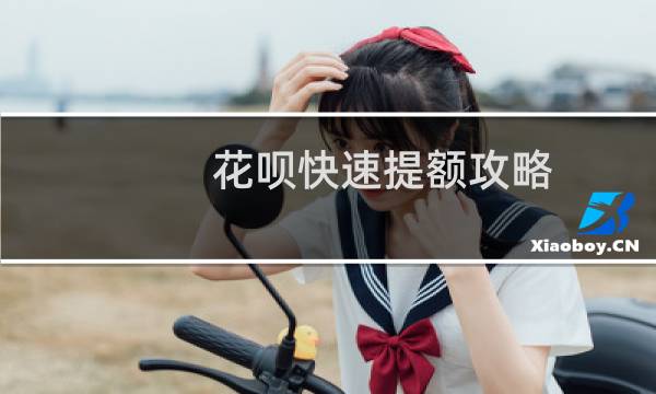 花呗快速提额攻略