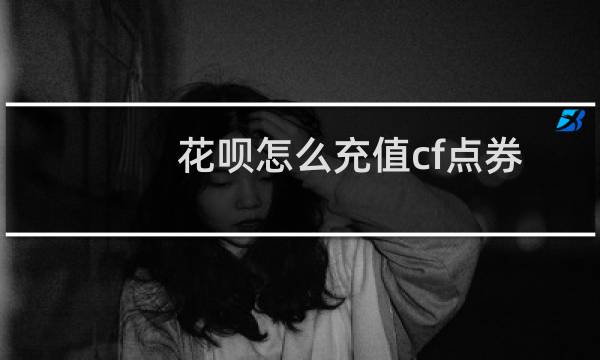 花呗怎么充值cf点券