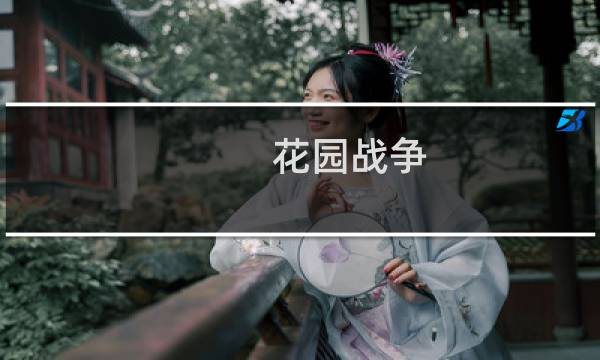 花园战争 攻略