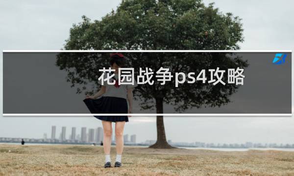 花园战争ps4攻略