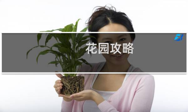 花园攻略