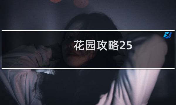 花园攻略25