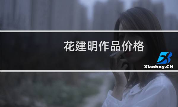 花建明作品价格
