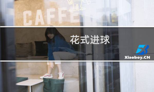 花式进球 攻略