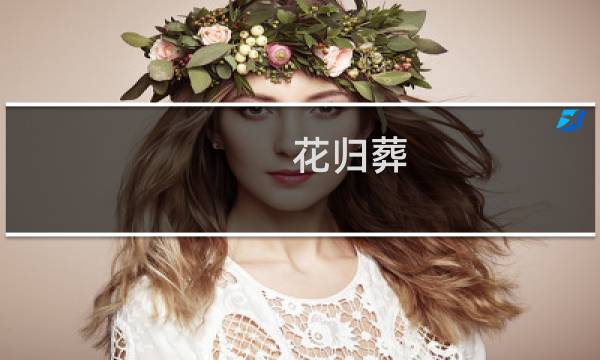 花归葬 攻略