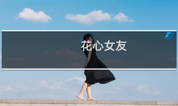 花心女友 图文攻略