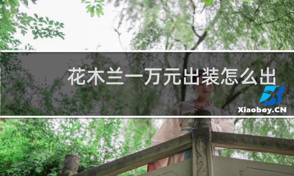 花木兰一万元出装怎么出