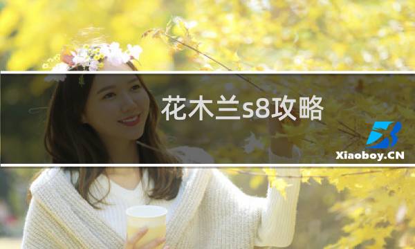 花木兰s8攻略