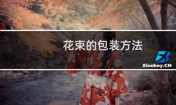 花束的包装方法