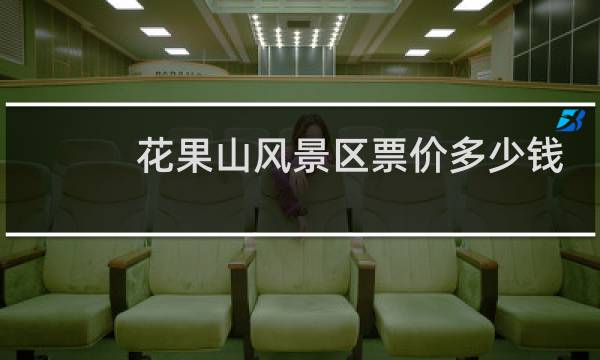 花果山风景区票价多少钱
