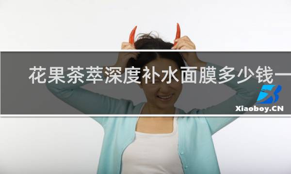 花果茶萃深度补水面膜多少钱一盒