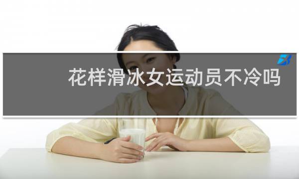 花样滑冰女运动员不冷吗