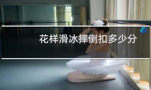 花样滑冰摔倒扣多少分
