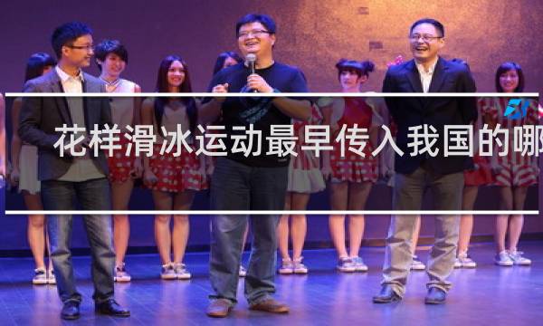 花样滑冰运动最早传入我国的哪几