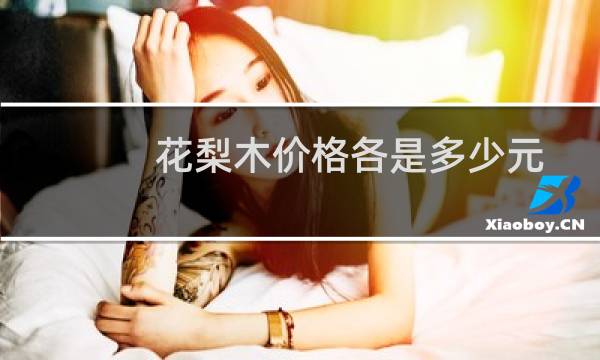 花梨木价格各是多少元