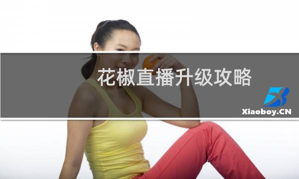 花椒直播升级攻略