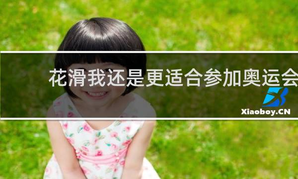 花滑我还是更适合参加奥运会